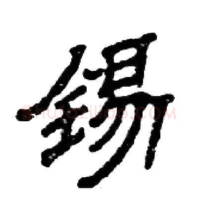 锡硬笔隶书写法,摘自张恒成硬笔书法字帖