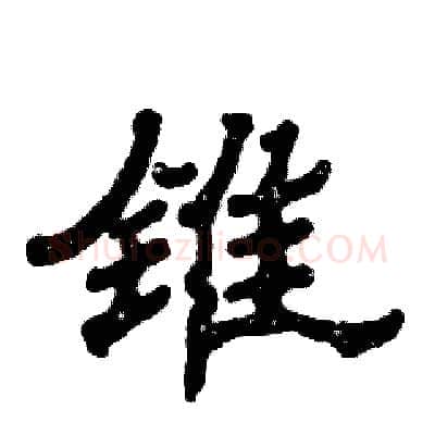 锥硬笔隶书写法,摘自张恒成硬笔书法字帖