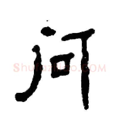 问硬笔隶书写法,摘自张恒成硬笔书法字帖