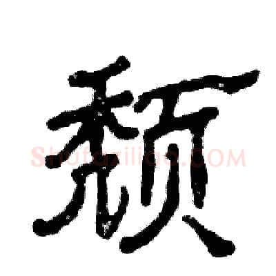 颓硬笔隶书写法,摘自张恒成硬笔书法字帖