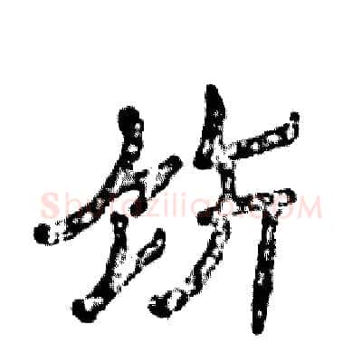 饬硬笔隶书写法,摘自张恒成硬笔书法字帖