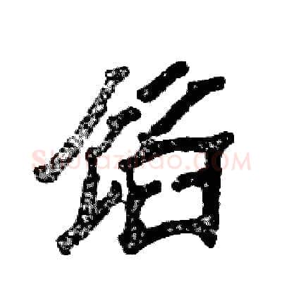 馅硬笔隶书写法,摘自张恒成硬笔书法字帖