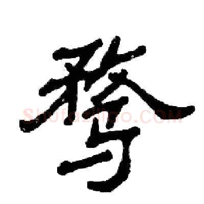 骛硬笔隶书写法,摘自张恒成硬笔书法字帖