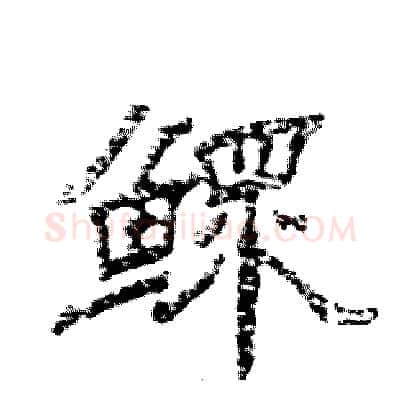 鳏硬笔隶书写法,摘自张恒成硬笔书法字帖