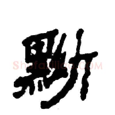 黝硬笔隶书写法,摘自张恒成硬笔书法字帖