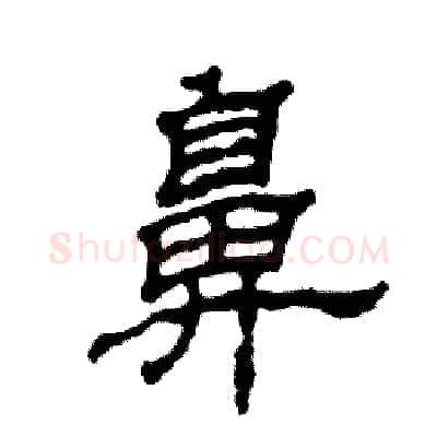 鼻硬笔隶书写法,摘自张恒成硬笔书法字帖
