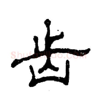 齿硬笔隶书写法,摘自张恒成硬笔书法字帖