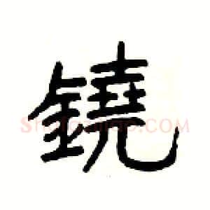 鐃硬笔隶书写法,摘自杨为国硬笔书法字帖