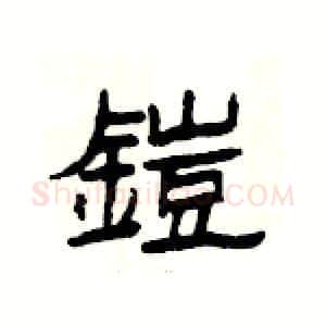 鎧硬笔隶书写法,摘自杨为国硬笔书法字帖