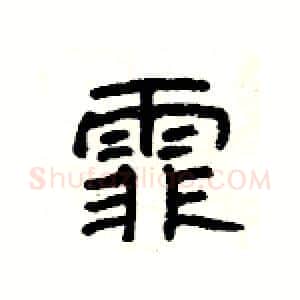 霏硬笔隶书写法,摘自杨为国硬笔书法字帖