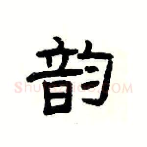 韵硬笔隶书写法,摘自杨为国硬笔书法字帖