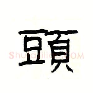 頭硬笔隶书写法,摘自杨为国硬笔书法字帖