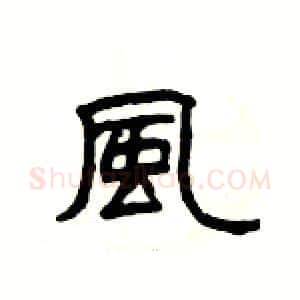 風硬笔隶书写法,摘自杨为国硬笔书法字帖