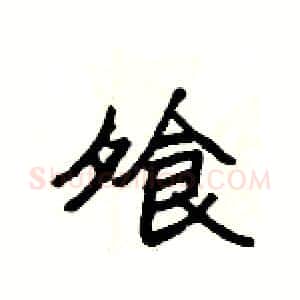 飧硬笔隶书写法,摘自杨为国硬笔书法字帖