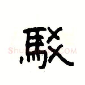 駁硬笔隶书写法,摘自杨为国硬笔书法字帖