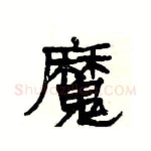 魔硬笔隶书写法,摘自杨为国硬笔书法字帖
