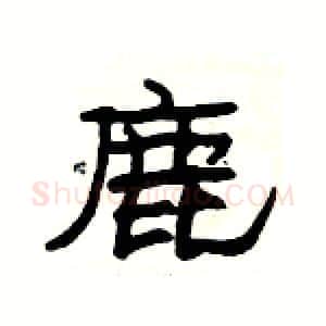 鹿硬笔隶书写法,摘自杨为国硬笔书法字帖
