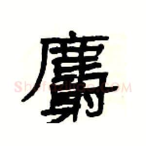 麝硬笔隶书写法,摘自杨为国硬笔书法字帖
