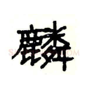 麟硬笔隶书写法,摘自杨为国硬笔书法字帖