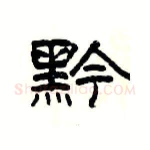 黔硬笔隶书写法,摘自杨为国硬笔书法字帖