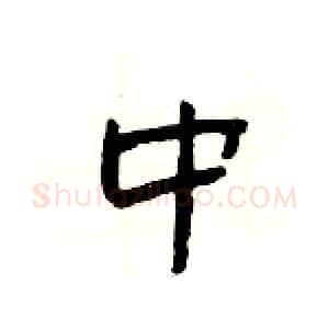 中硬笔隶书写法,摘自杨为国硬笔书法字帖