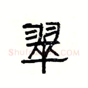 翠硬笔隶书写法,摘自杨为国硬笔书法字帖