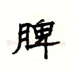 脾硬笔隶书写法,摘自杨为国硬笔书法字帖