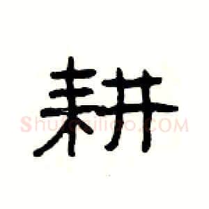 耕硬笔隶书写法,摘自杨为国硬笔书法字帖