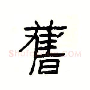 舊硬笔隶书写法,摘自杨为国硬笔书法字帖