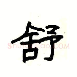 舒硬笔隶书写法,摘自杨为国硬笔书法字帖