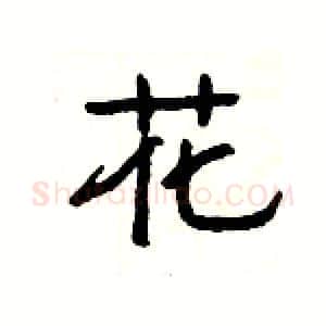 花硬笔隶书写法,摘自杨为国硬笔书法字帖