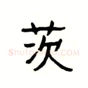 茨硬笔隶书写法,摘自杨为国硬笔书法字帖