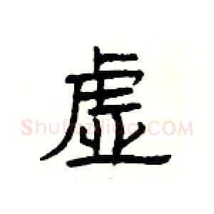 虚硬笔隶书写法,摘自杨为国硬笔书法字帖
