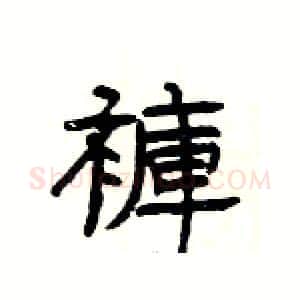 褲硬笔隶书写法,摘自杨为国硬笔书法字帖