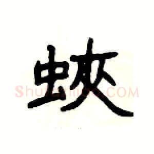 蛺硬笔隶书写法,摘自杨为国硬笔书法字帖