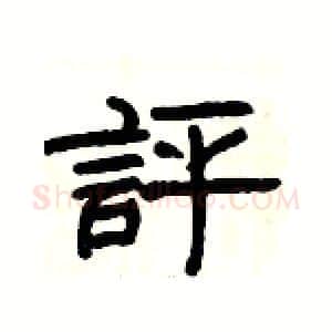評硬笔隶书写法,摘自杨为国硬笔书法字帖