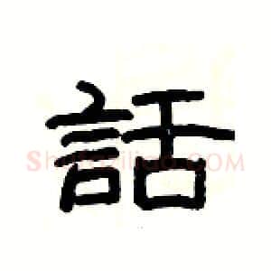 話硬笔隶书写法,摘自杨为国硬笔书法字帖