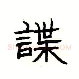 諜硬笔隶书写法,摘自杨为国硬笔书法字帖