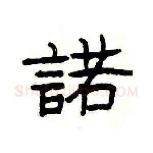 諾硬笔隶书写法,摘自杨为国硬笔书法字帖