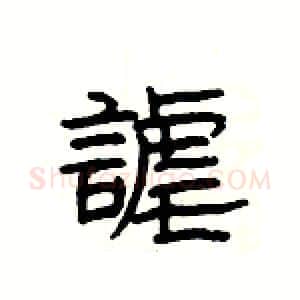 謔硬笔隶书写法,摘自杨为国硬笔书法字帖