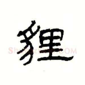 貍硬笔隶书写法,摘自杨为国硬笔书法字帖