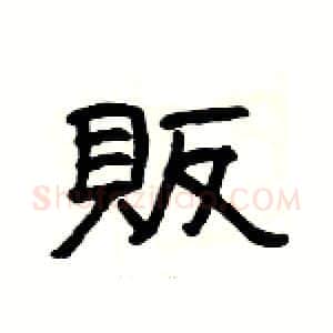 販硬笔隶书写法,摘自杨为国硬笔书法字帖