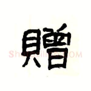 贈硬笔隶书写法,摘自杨为国硬笔书法字帖