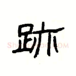 跡硬笔隶书写法,摘自杨为国硬笔书法字帖