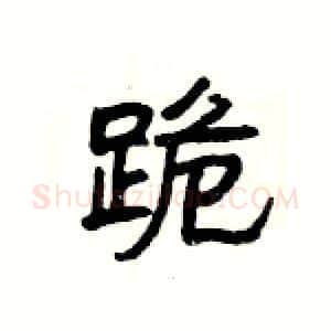 跪硬笔隶书写法,摘自杨为国硬笔书法字帖