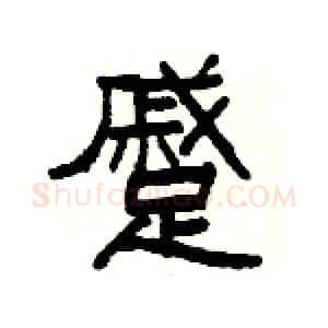 蹙硬笔隶书写法,摘自杨为国硬笔书法字帖