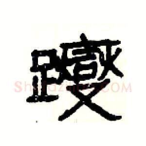 躞硬笔隶书写法,摘自杨为国硬笔书法字帖