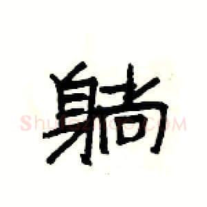 躺硬笔隶书写法,摘自杨为国硬笔书法字帖