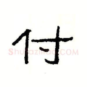 付硬笔隶书写法,摘自杨为国硬笔书法字帖