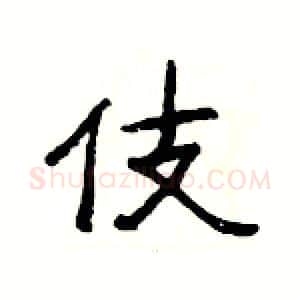 伎硬笔隶书写法,摘自杨为国硬笔书法字帖